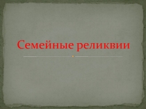 Семейные реликвии