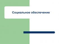 Социальное обеспечение 