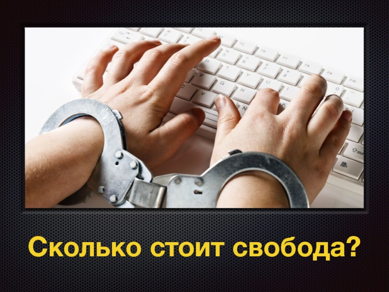 Презентация Сколько стоит свобода?