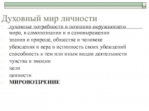 Духовный мир личности