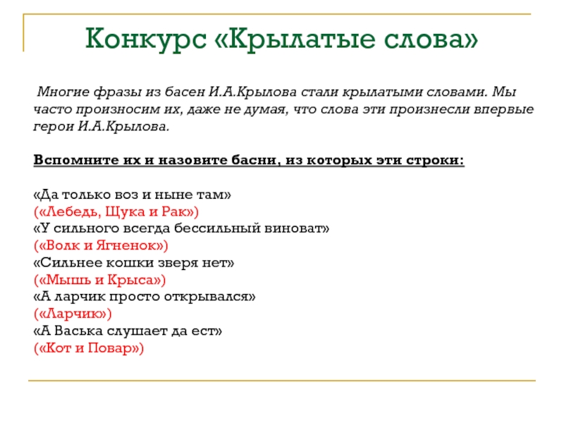 Строки басни. Крылатые фразы из басен Крылова. Крылатые басни выражение крылатые выражения. Фразы Крылова стали крылатыми. Крылатые фразы из сказок и басен.