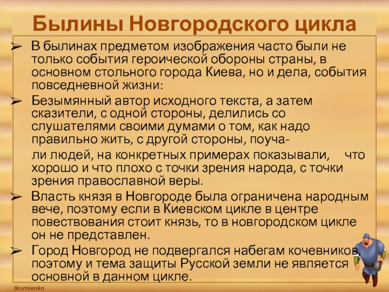 Суть русских былин. Новгородский цикл былин. Киевский и Новгородский циклы былин. Особенности Новгородского цикла былин. Новгородский цикл былин примеры.