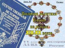9 класс
История
России
XX век
Внешняя политика
России
на рубеже
XIX-XX
