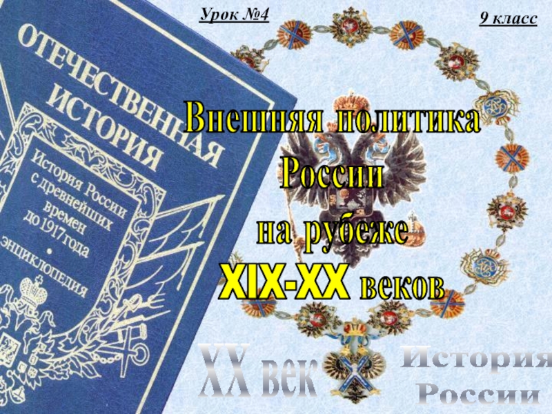 Презентация 9 класс
История
России
XX век
Внешняя политика
России
на рубеже
XIX-XX