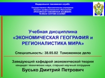 Федеральная таможенная служба
Государственное образовательное