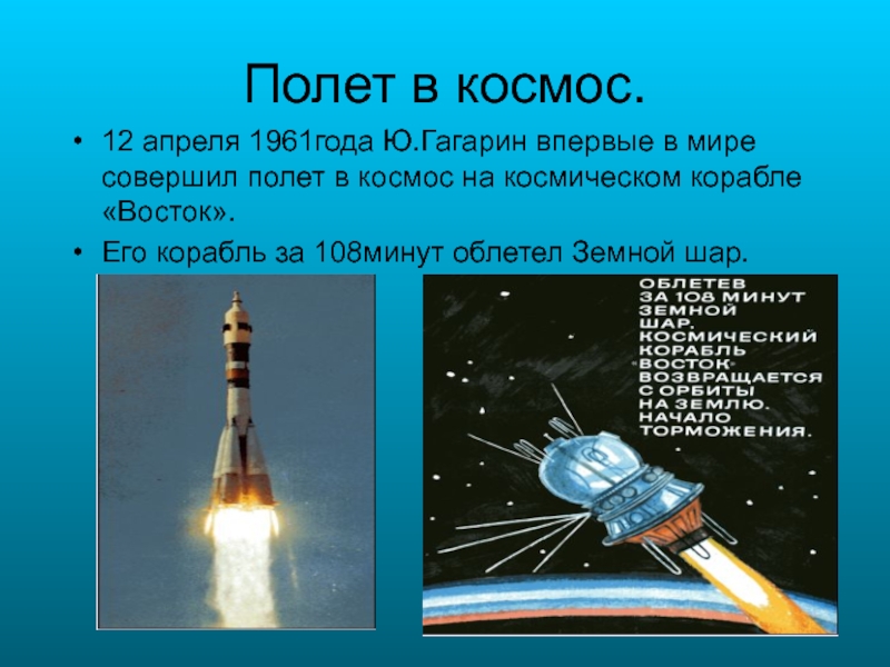 За сколько минут гагарин облетел землю. Космический корабль Восток. 12 Апреля 1961 года облетел на космическом корабле Восток вокруг земли. Гагарин облетел вокруг земли. Сколько раз Гагарин облетел вокруг земли.