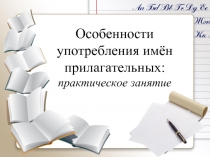 Особенности употребления имён прилагательных: практическое занятие