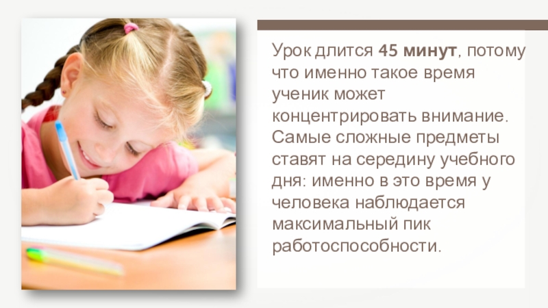 Длится. Занятие длится. Урок продолжается. Урок длится 45 минут. Почему урок длится 45 минут исследовательская работа.