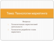 Тема: Технологии маркетинга