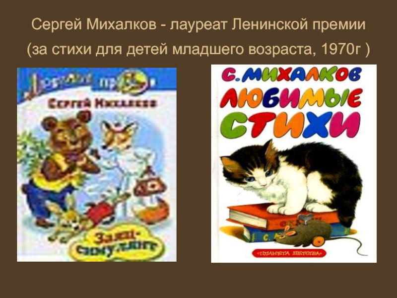 В каких литературных произведениях был котенок. Произведения Сергея Михалкова для детей. Творчество Михалкова.