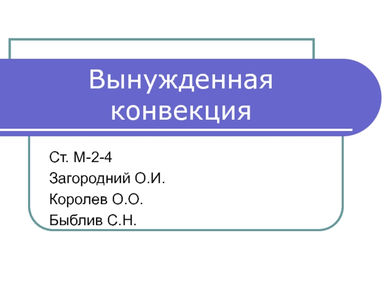 Вынужденная конвекция это. Вынужденная конвекция.