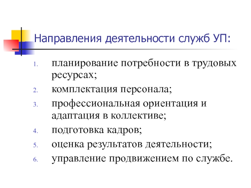 Стороны профессиональной подготовки. Управление персоналом направления работы. Направления работы отдела персонала. Направления работы кадровой службы. Направление деятельности управления.