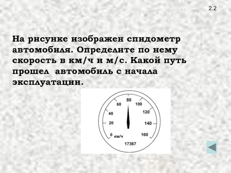 Спидометр автомобиля показывает 36 км ч