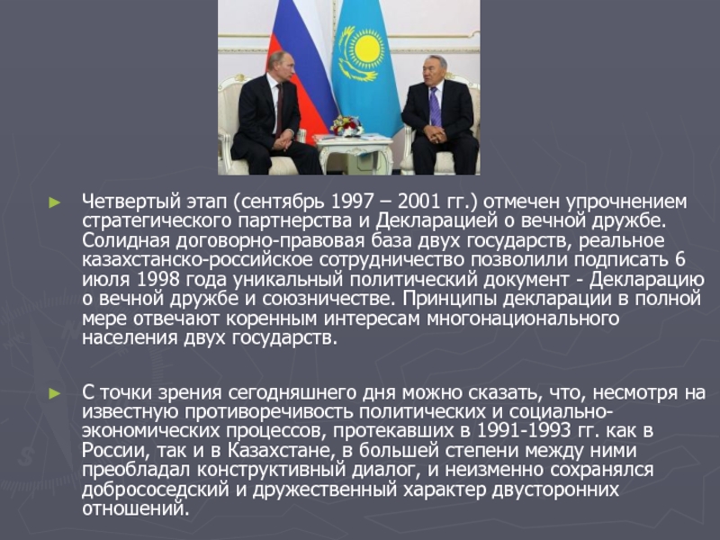 Между казахстаном. Договор между Россией и Казахстаном. Договор о вечной дружбе и сотрудничестве между Казахстаном и Россией. Канада и Казахстан отношения. Декларация о дружбе и стратегическом партнерстве,.