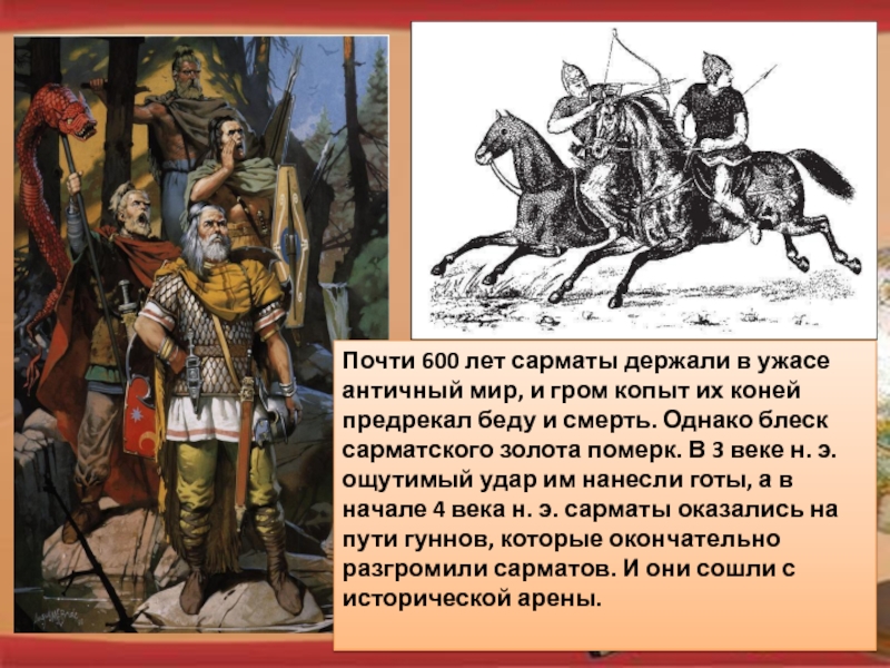 Сарматская теория. Рассказ о сарматах. Сообщение о сарматах. Скифы. Кто такие сарматы.