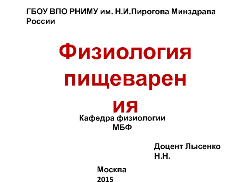 Презентация Физиология
пищеварения
Москва 2015
Кафедра физиологии МБФ
Доцент Лысенко