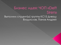 Бизнес идея: ЧОП  Deft Siren