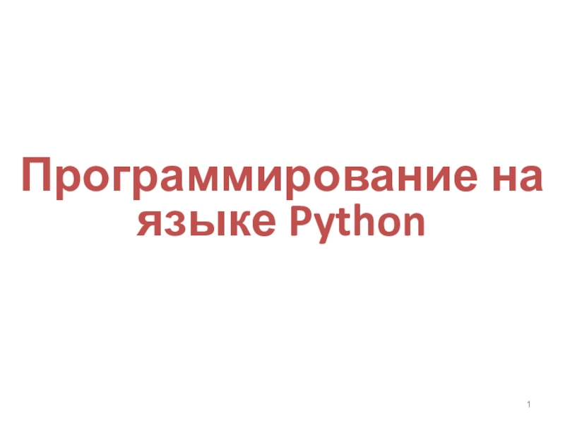 Презентация Программирование на языке Python