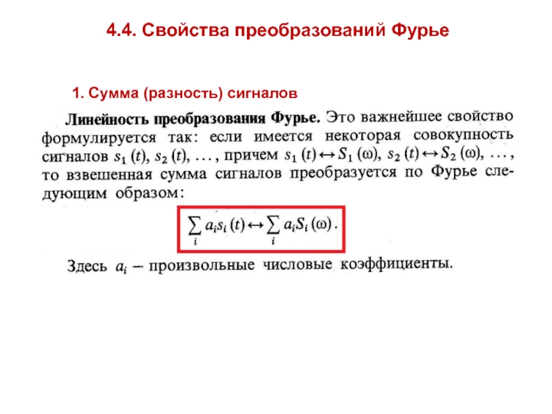 Свойства преобразований. Сумма ряда Фурье. Свойства преобразований фурь. Свойства преобразования Фурье. Сумма ряда Фурье в точке.