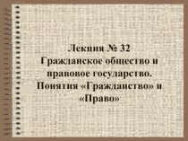 Гражданское общество и правовое государство. Понятия «Гражданство» и «Право»