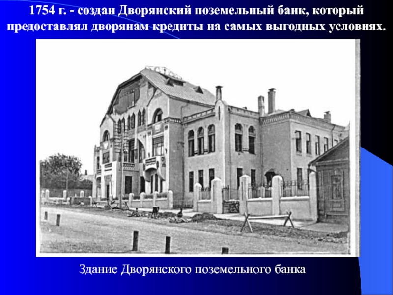 Дворянский банк был учрежден. Дворянский банк в Петербурге 1754. Дворянский поземельный банк.