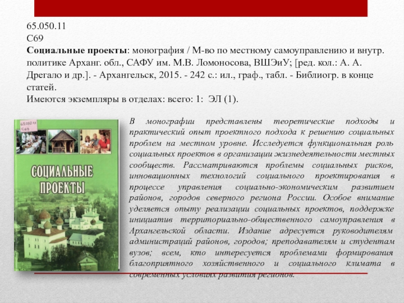 65.050.11С69Социальные проекты: монография / М-во по местному самоуправлению и внутр. политике Арханг. обл., САФУ им. М.В. Ломоносова,