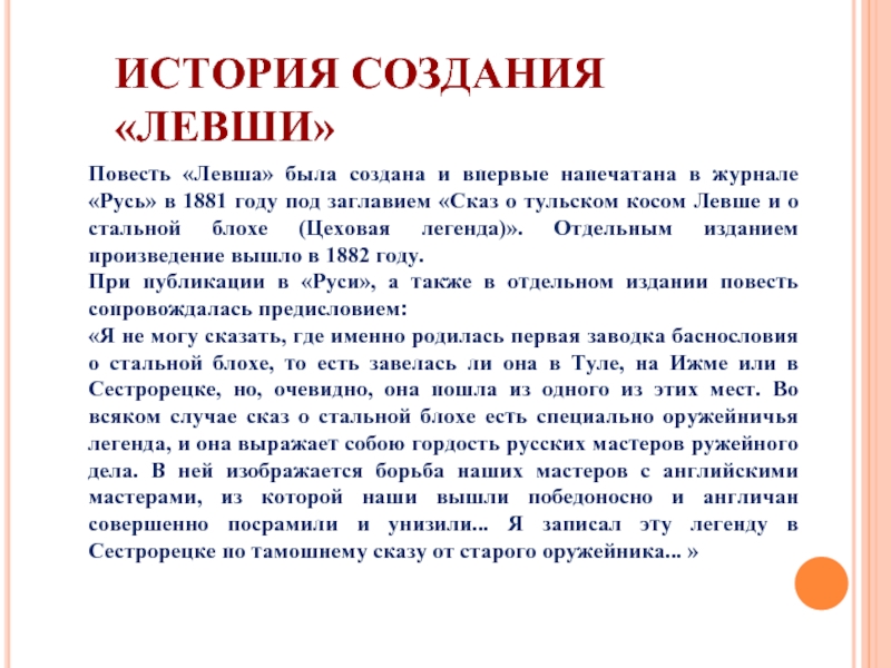 История создания произведения левша. История создания левши. Рассказ о Левше 6 класс. История создания рассказа Левша Лескова.