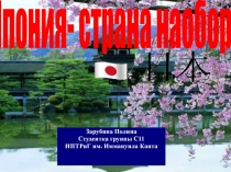 Зарубина Полина
Студентка группы С11
ИПТРиГ им. Иммануила Канта
Япония- страна