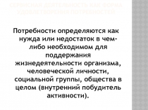 СЕРВИсная деятельность как форма удовлетворения потребностей