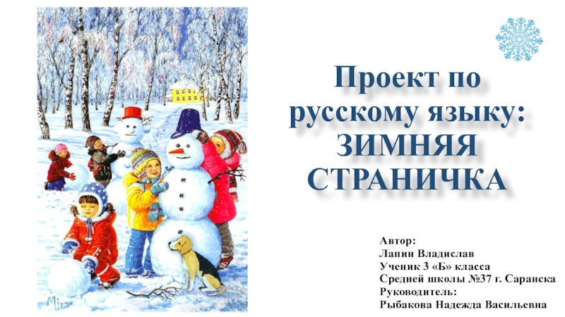 Проект по русскому языку. Зима.