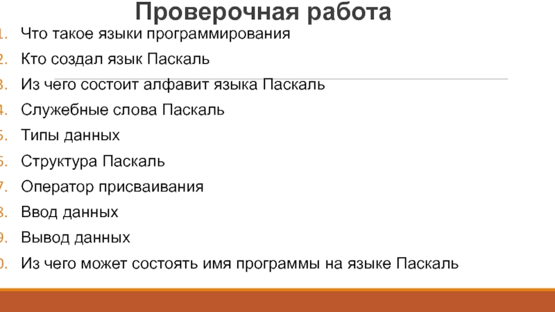 Проверочная работа по информатике на тему 