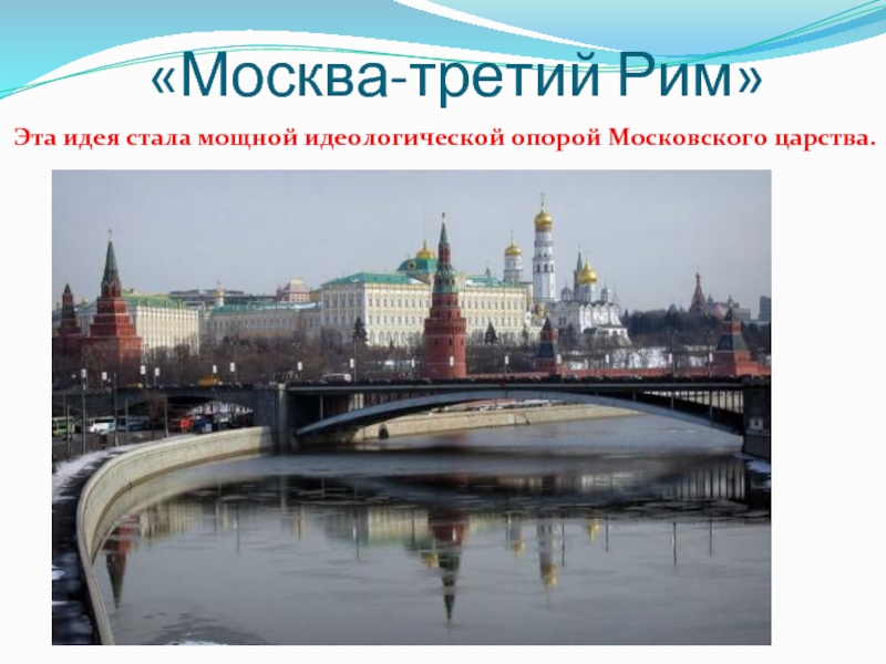 Москва до москва 3. Москва 3. Москва третий Рим. Москва 3 Рим презентация. Презентация с стилистикой Москвы.