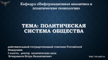 Тема: ПОЛИТИЧЕСКАЯ СИСТЕМА ОБЩЕСТВА