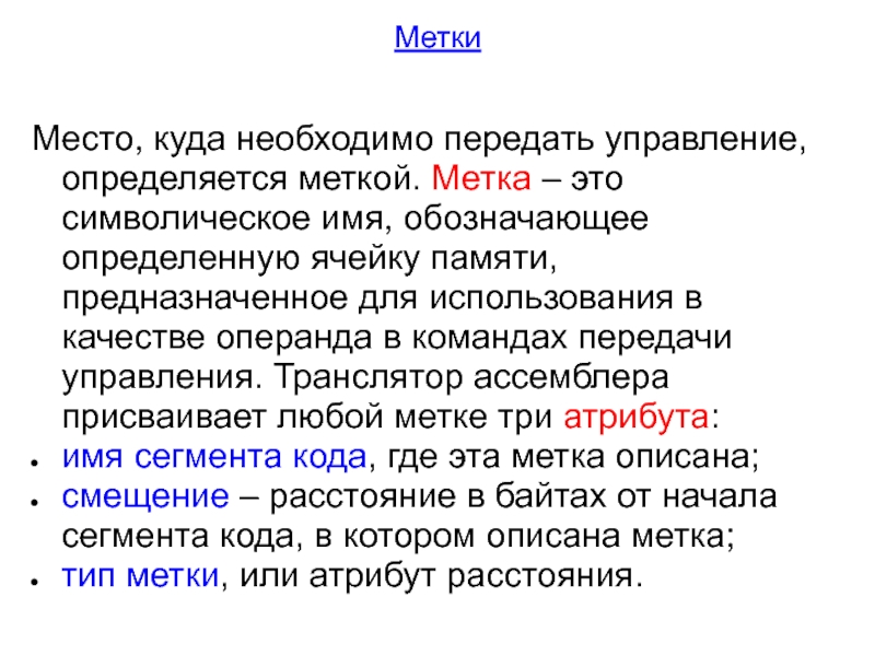 Символично это. Команды передачи управления ассемблер. Какие действия выполняют команды передачи управления?. Транслятор ассемблера. Разновидности команд передачи управления.