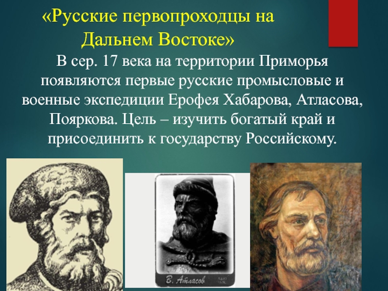 Первопроходцы значение. Русские первопроходцы на Дальнем востоке. Первые русские землепроходцы. Русские первопроходцы 17 века. Первые русские первопроходцы 17 века.