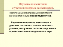 Обучение и воспитание с учётом гендерных особенностей