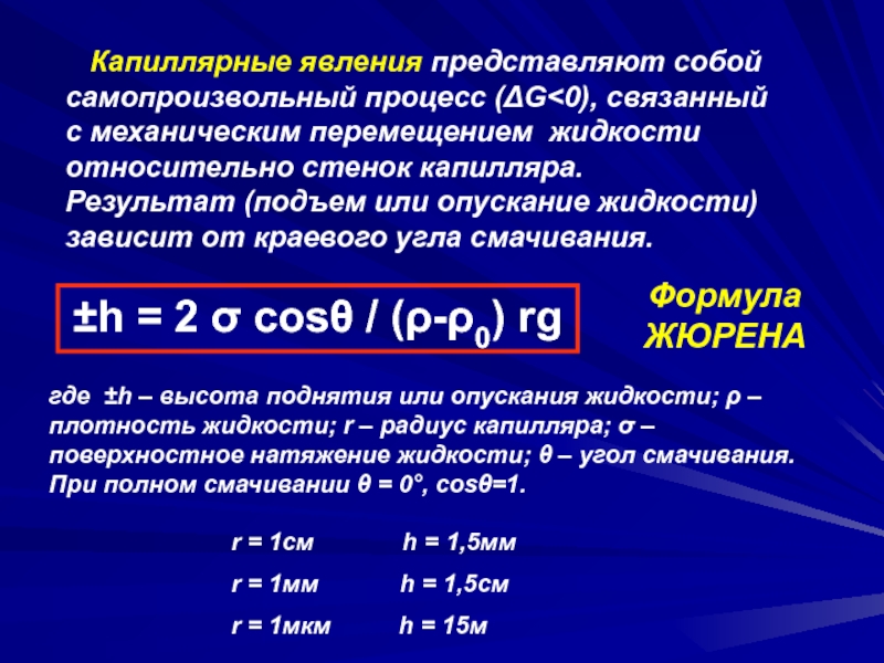 Высота капилляра. Капиллярные явления формула. Капиллярный эффект формула. «Капиллярные явления» ajhvekf. Капилляр формула.