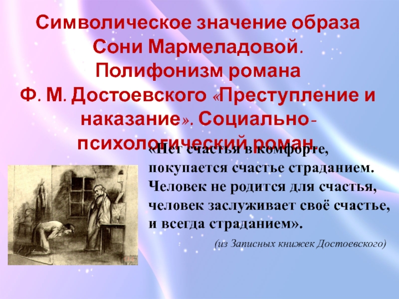 Презентация Символическое значение образа
Сони Мармеладовой.
Полифонизм романа
Ф. М