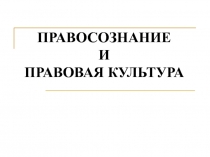 ПРАВОСОЗНАНИЕ И ПРАВОВАЯ КУЛЬТУРА