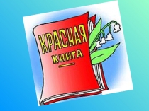 Красная книга. Кто она?