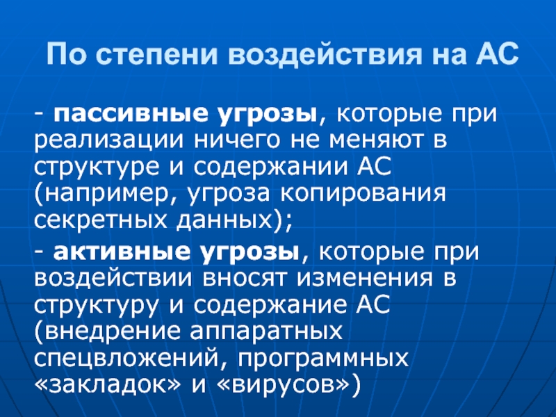 Пассивная опасность. Пассивные угрозы. Активное и пассивная угроза информации. Активные угрозы. Активные и пассивные опасности.