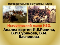 Исторический жанр  изобразительного искусства.  Анализ картин И.Е.Репина, В.И.Сурикова, В.М.Васнецова.