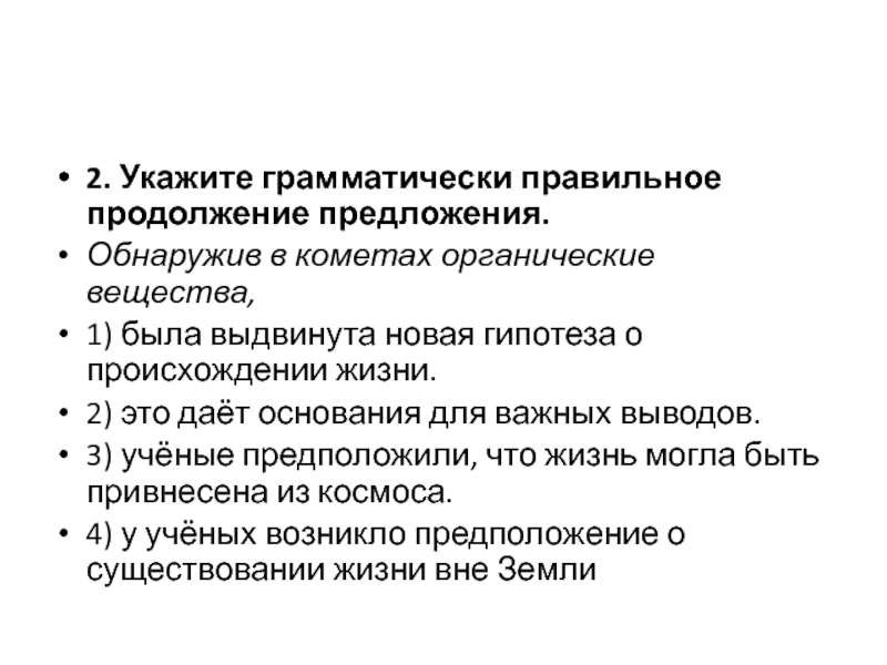 1 обнаружено предложение 1. Выдвинув гипотезу о происхождении жизни. Обнаружив в кометах органические вещества. Выдвинуть гипотезу возникновения жизни. Органическое вещество в кометах.