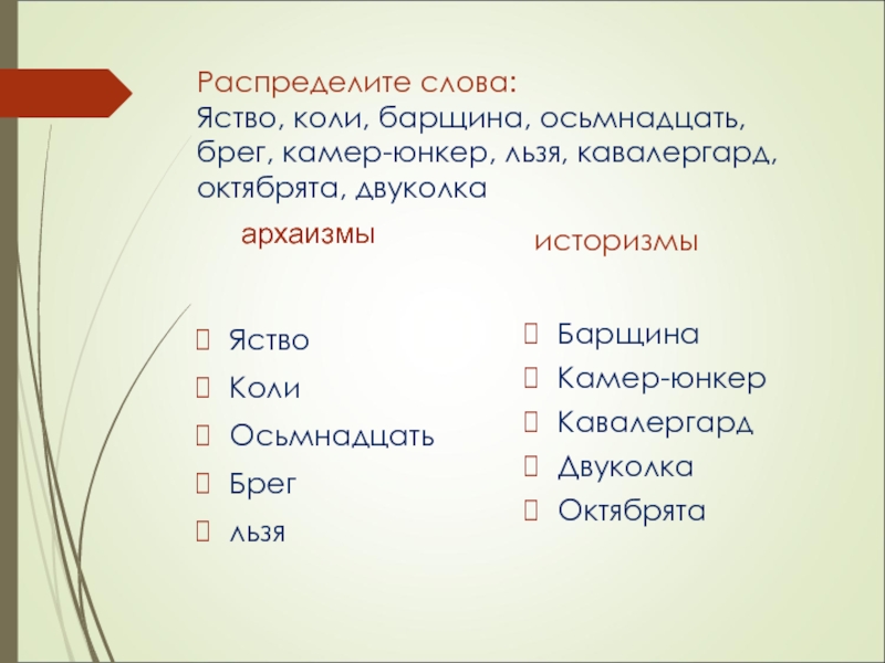 Осьмнадцать. Барщина это историзм. Значение слова яства. Ества устаревшее слово. Яства устаревшее слово.