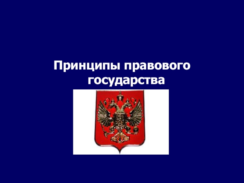 5 правовых государств