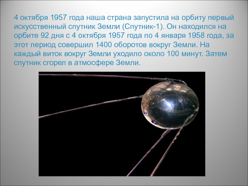 Какая страна запустила искусственный спутник земли. 4 Октября 1957 нашей страной запущен первый искусственный Спутник. 4 Октября 1957 года. 4 Октября 1957 года для нашей страны. 4 Октября 1957 значение для нашей страны.