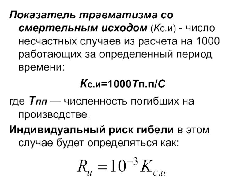 Показатели травматизма. Показатель травматизма со смертельным исходом. Коэффициент тяжести травматизма. Коэффициент смертельного травматизма. Коэффициент травматизма формула.