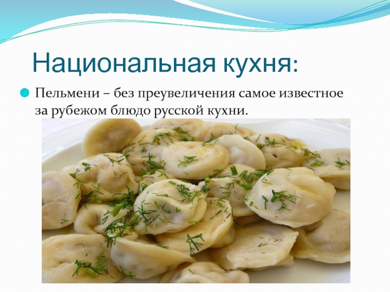 Чем полезны пельмени. Русская кухня пельмени. Пелбьменинациональное блюдо России. Пельмени презентация. Национальное блюдо России пельмени.