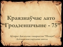 Кра язнаўчае лато “Гродзеншчыне - 75”