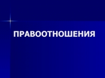 ПРАВООТНОШЕНИЯ